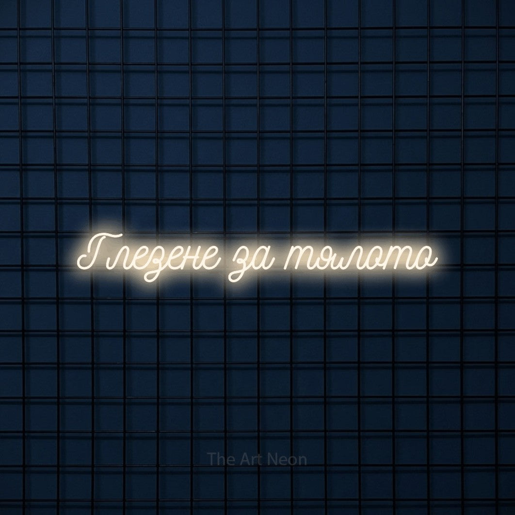 LED neon sign reading “Глезене за тялото”, arranged in a single line.