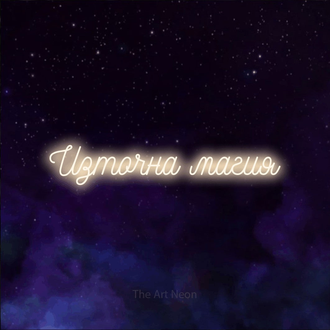 LED neon sign reading “Източна магия”, arranged in a single line.