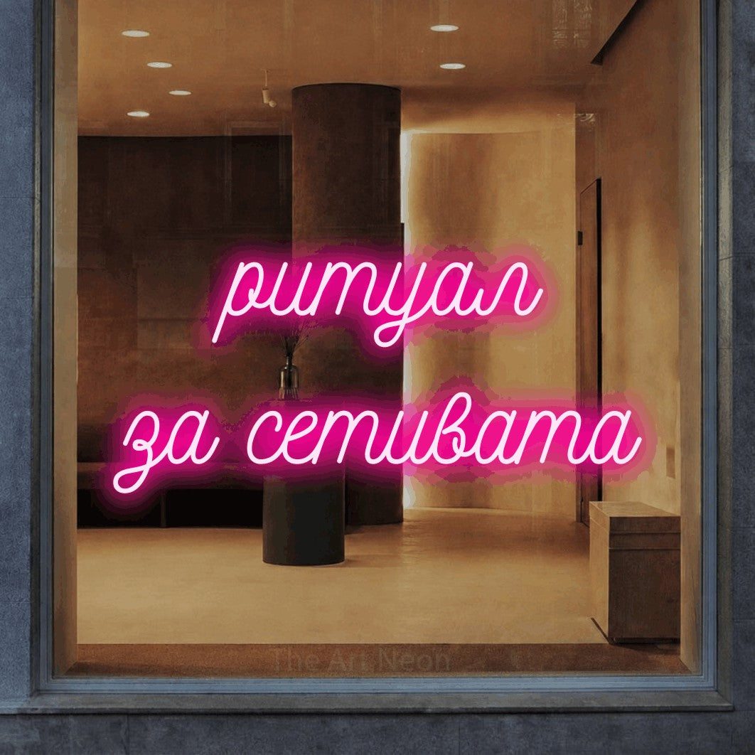 LED neon sign reading “ритуал за сетивата”, arranged in two lines.