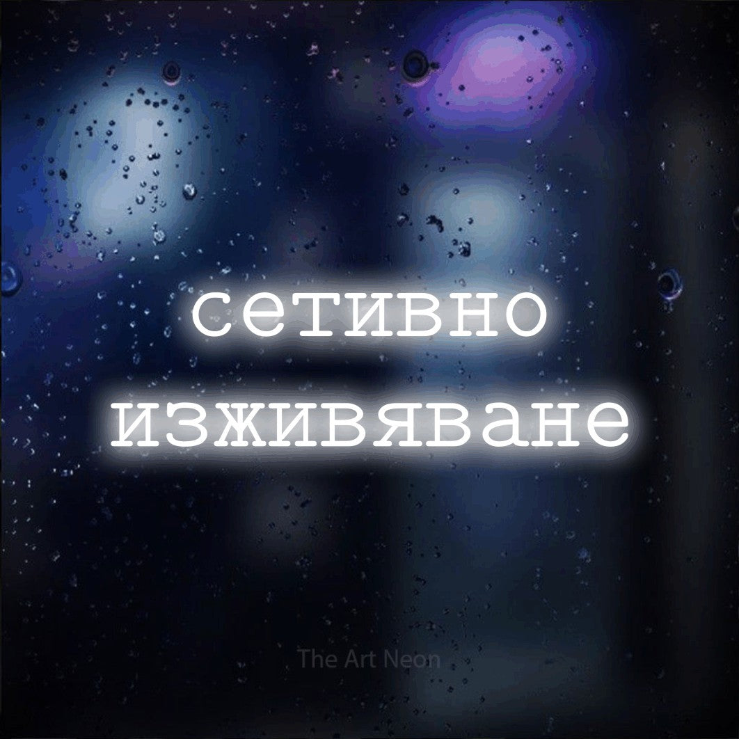 LED neon sign reading “сетивно изживяване”, arranged in two lines.
