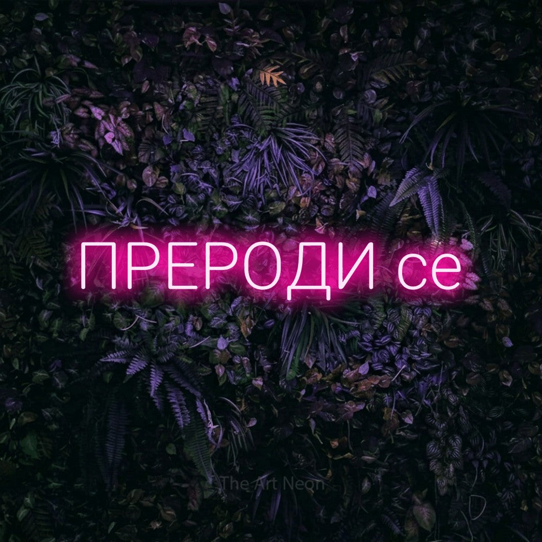 LED neon sign reading “ПРЕРОДИ се”, arranged in a single line.