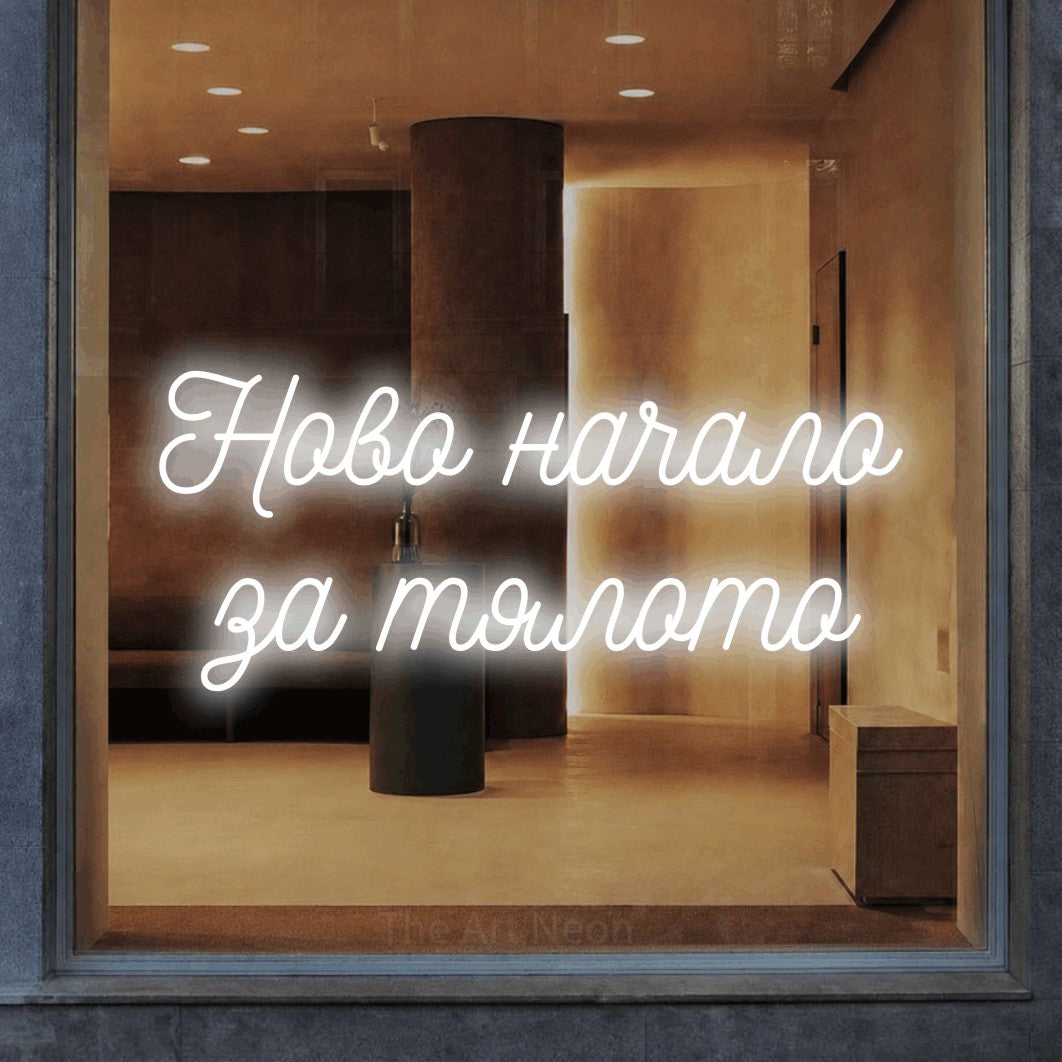 LED neon sign reading “Ново начало за тялото”, arranged in two lines.