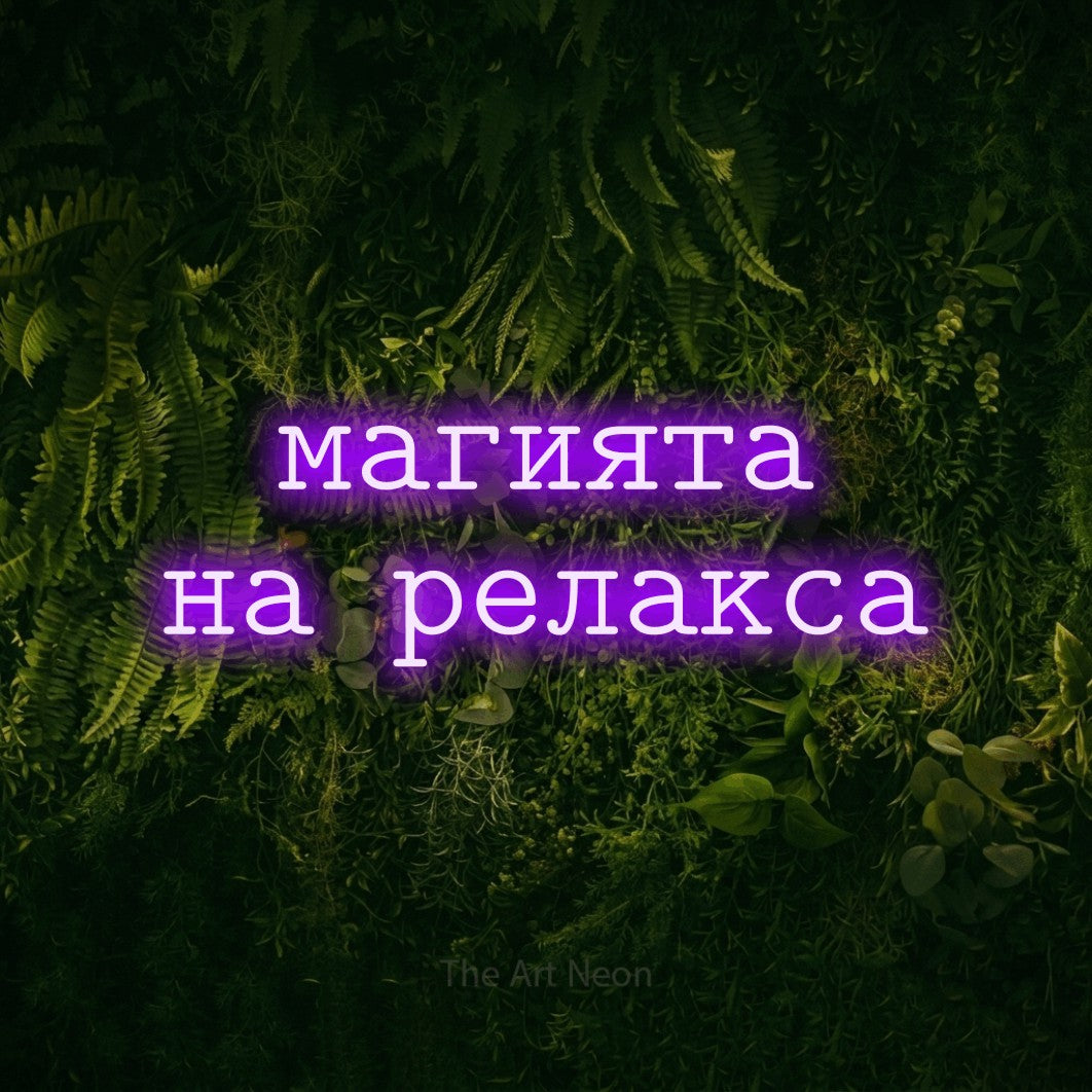 LED neon sign reading “магията на релакса”, arranged in two lines.