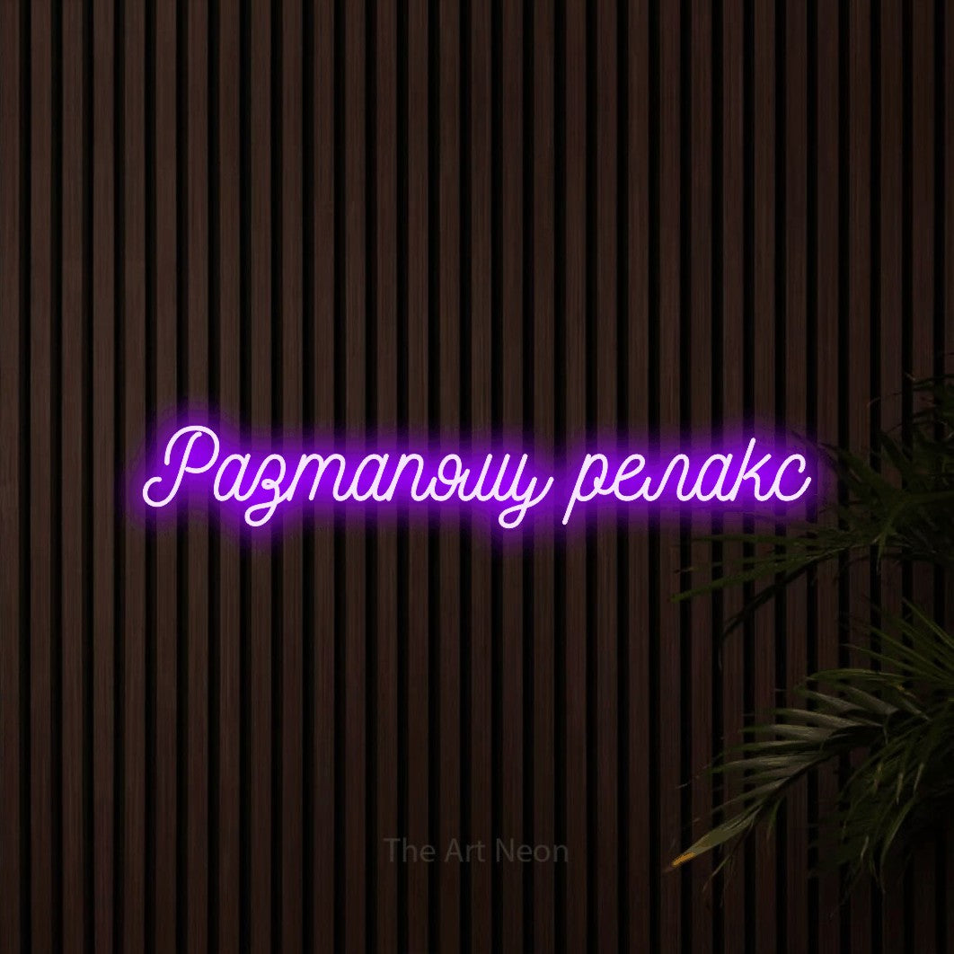 LED neon sign reading “Разтапящ релакс”, arranged in a single line.
