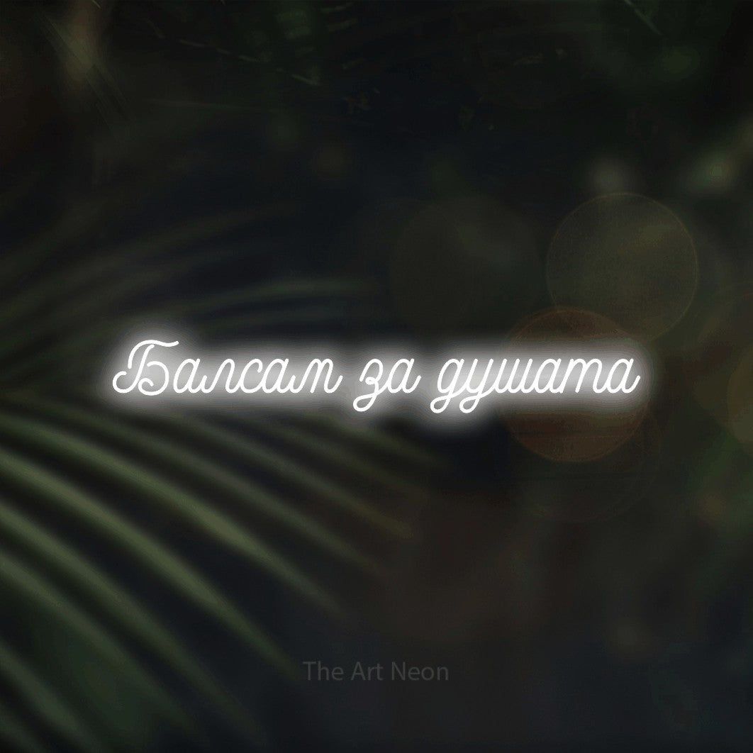LED neon sign reading “Балсам за душата”, arranged in a single line.