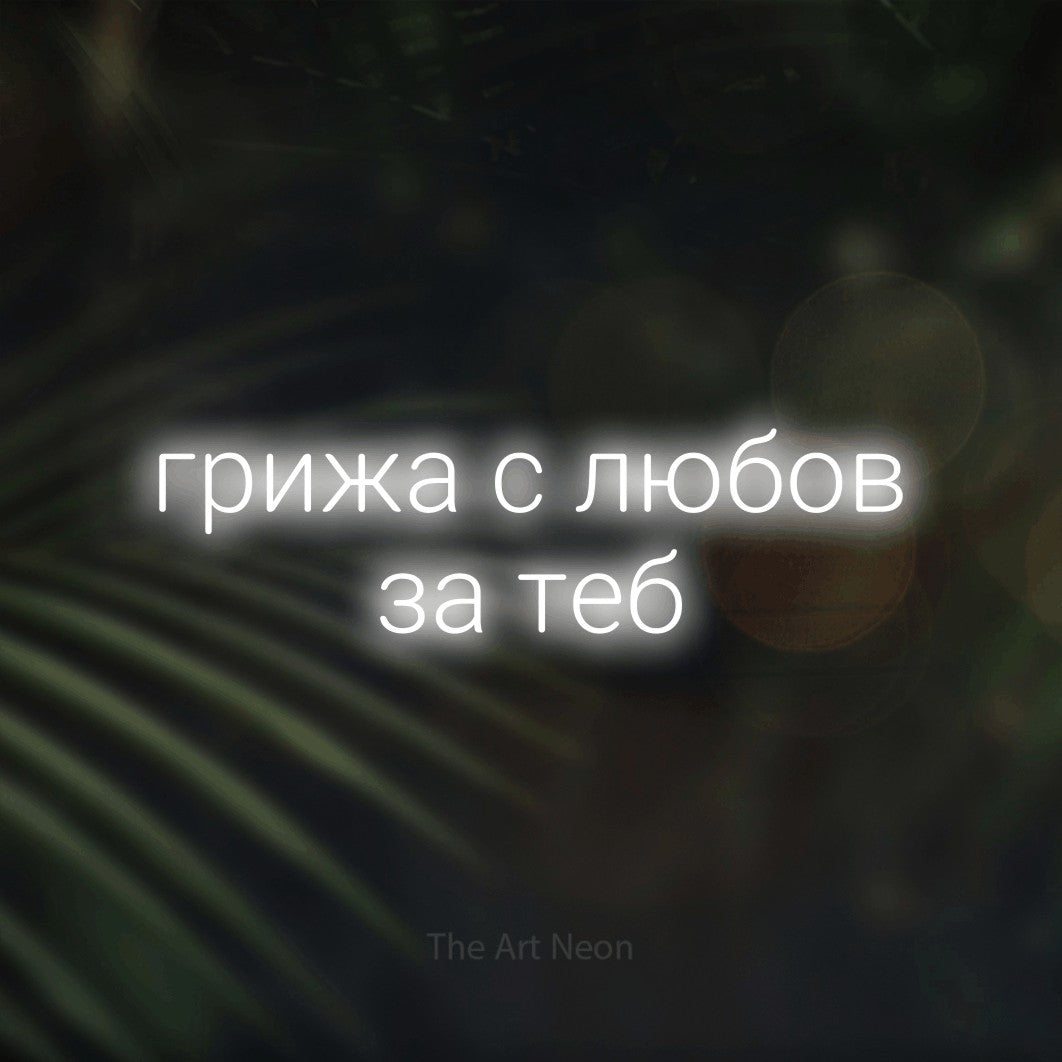LED neon sign reading “грижа с любов за теб”, arranged in two lines.