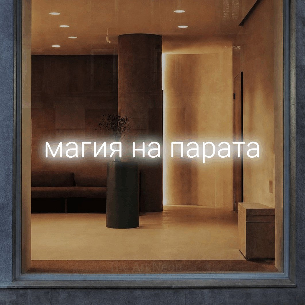 LED neon sign reading “магия на парата”, arranged in a single line.