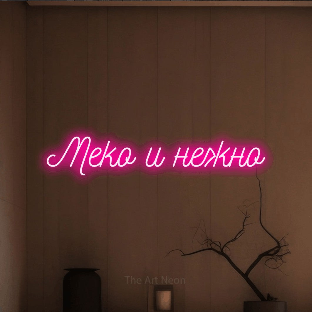 LED neon sign reading “Меко и нежно”, arranged in a single line.