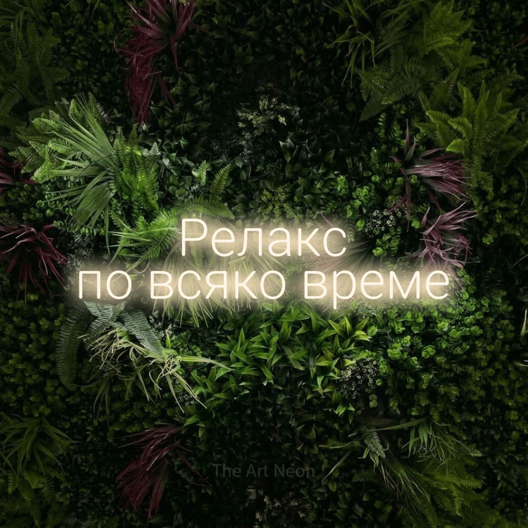 LED neon sign reading “Релакс по всяко време”, arranged in two lines.