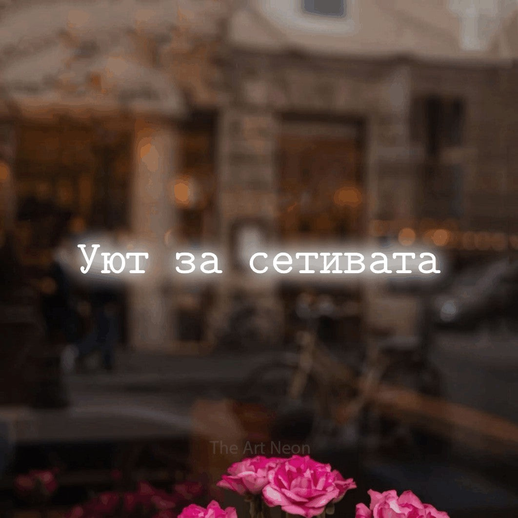 LED neon sign reading “Уют за сетивата”, arranged in a single line.