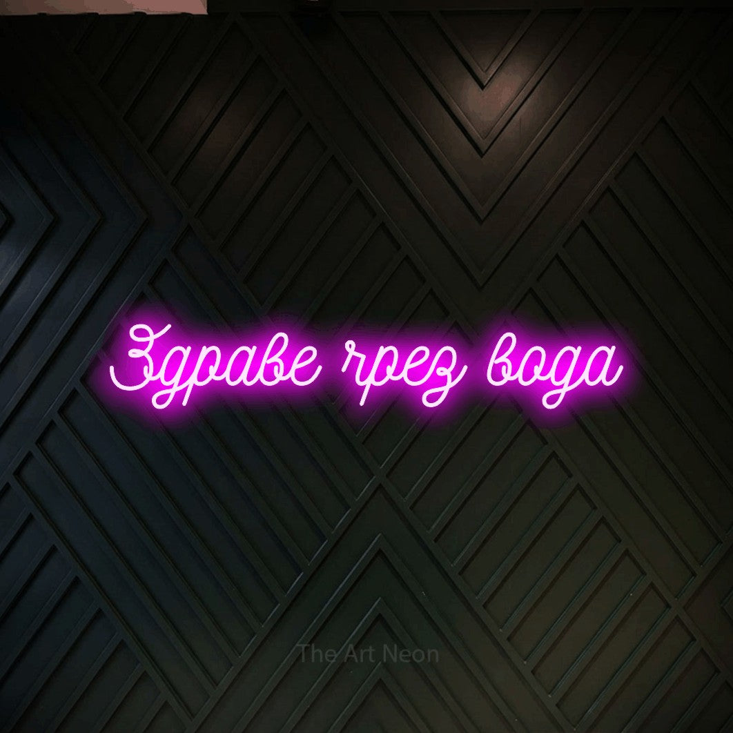 LED neon sign reading “Здраве чрез вода”, arranged in a single line.