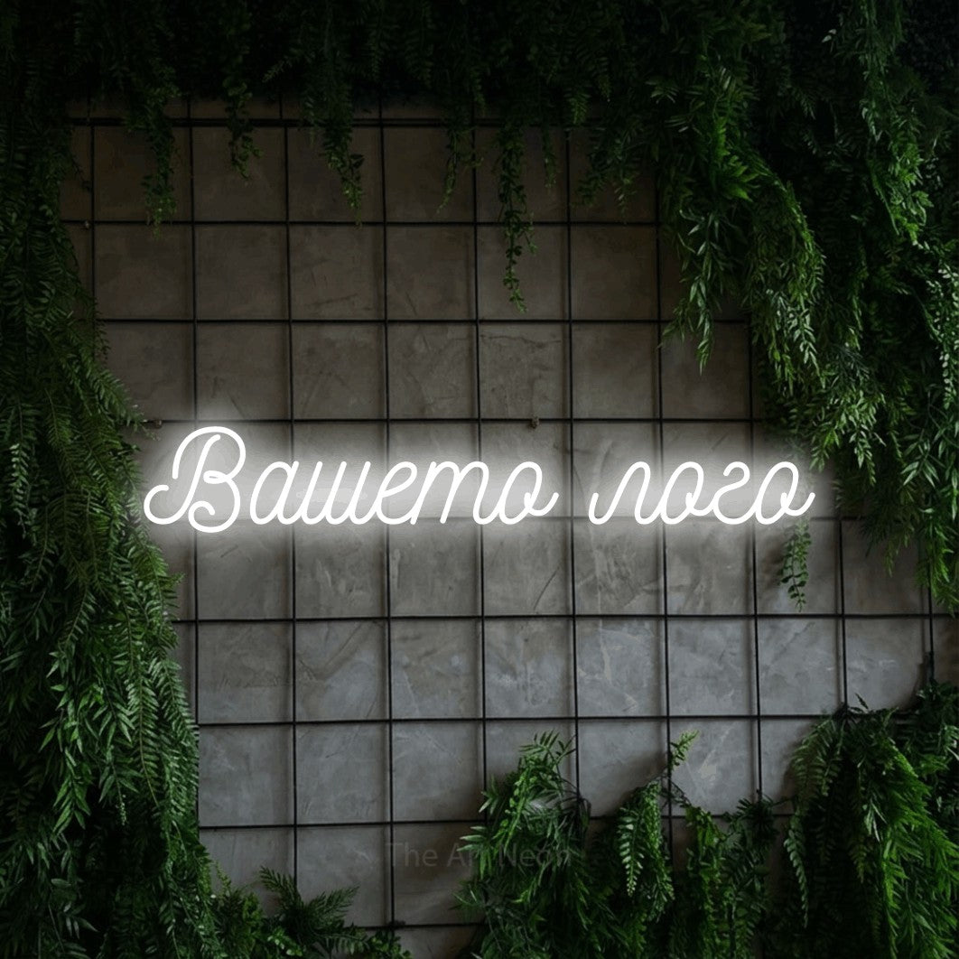 LED neon sign reading “Вашето лого”, arranged in a single line.