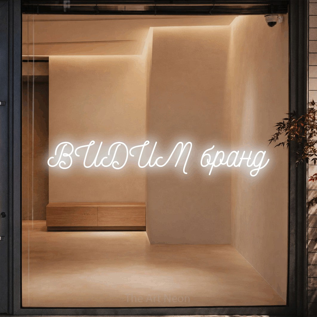 LED neon sign reading “ВИДИМ бранд”, arranged in a single line.