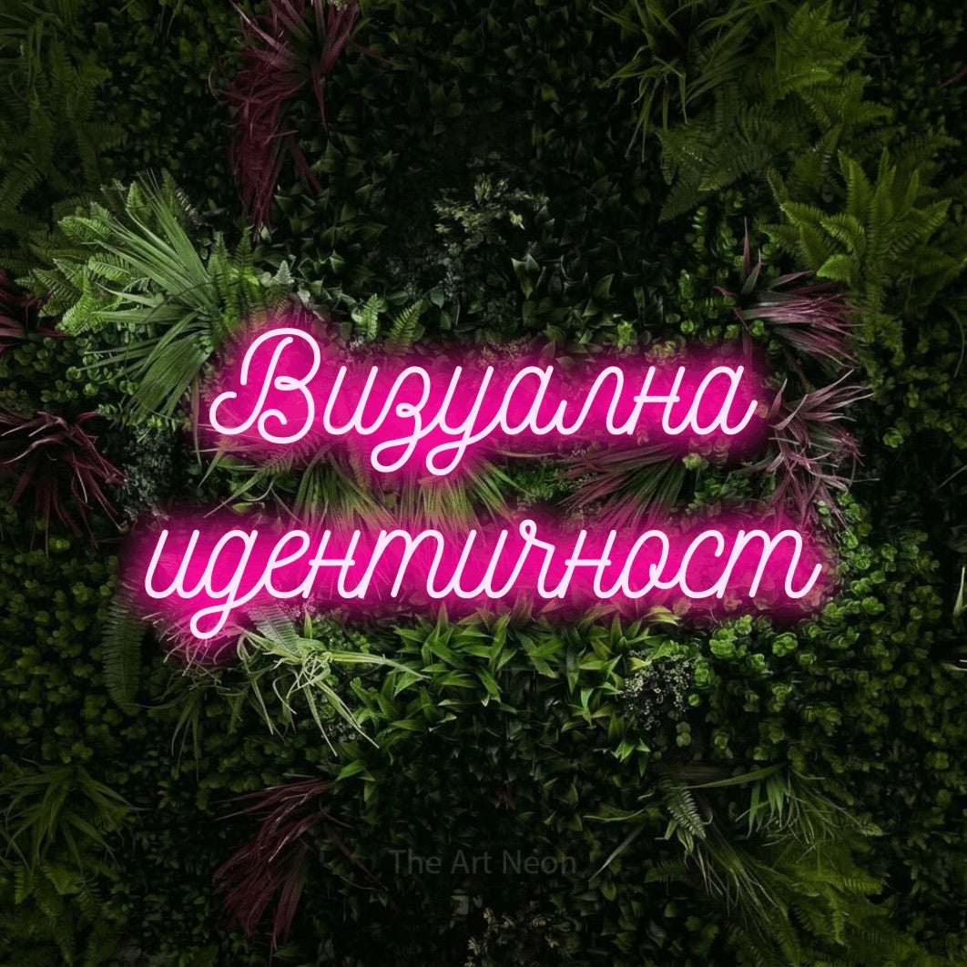 LED neon sign reading “Визуална идентичност”, arranged in two lines.