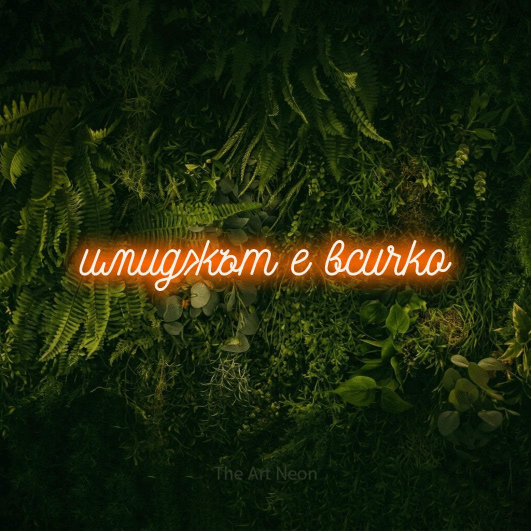 LED neon sign reading “имиджът е всичко”, arranged in a single line.
