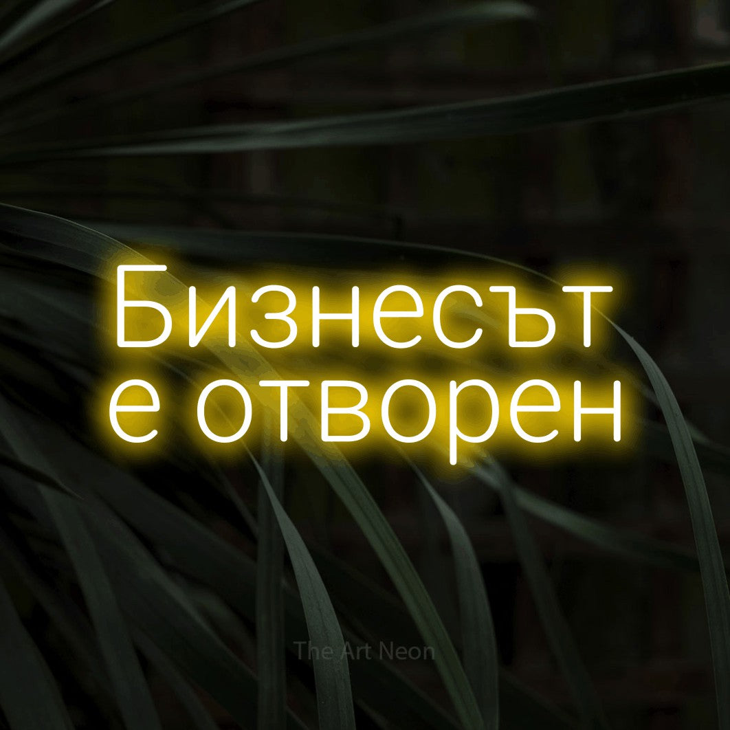 LED neon sign reading “Бизнесът е отворен”, arranged in two lines.