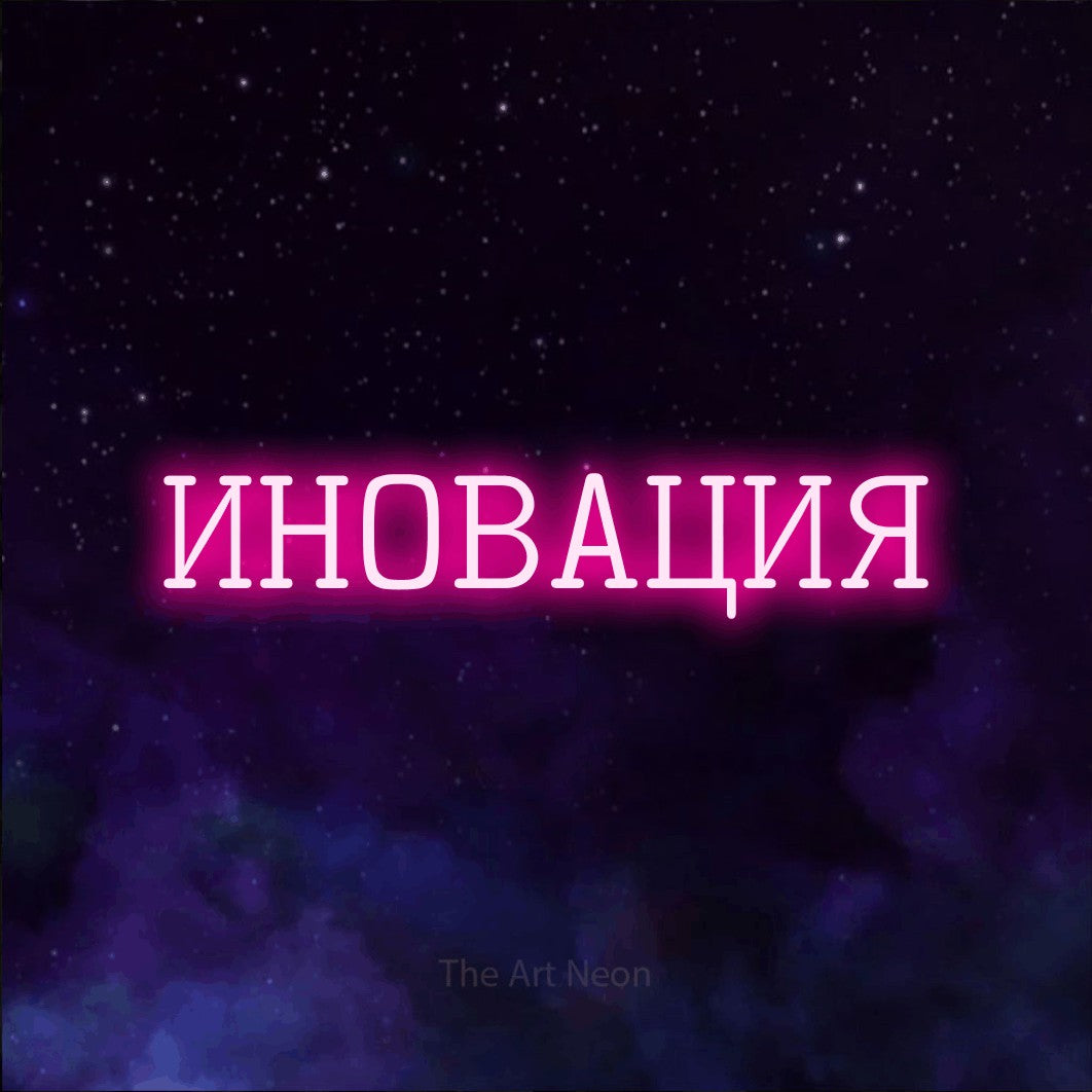 LED neon sign reading “ИНОВАЦИЯ”, arranged in a single line.