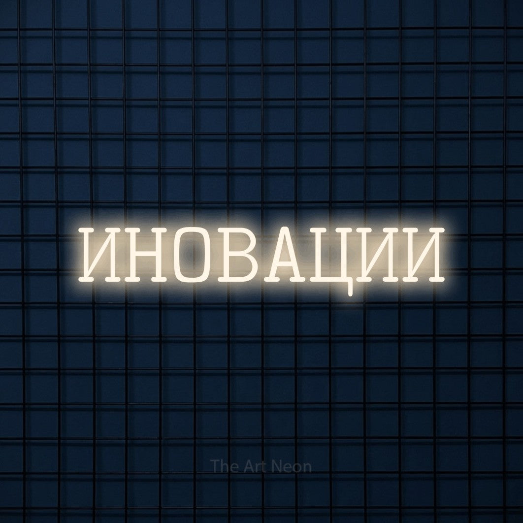 LED neon sign reading “ИНОВАЦИИ”, arranged in a single line.