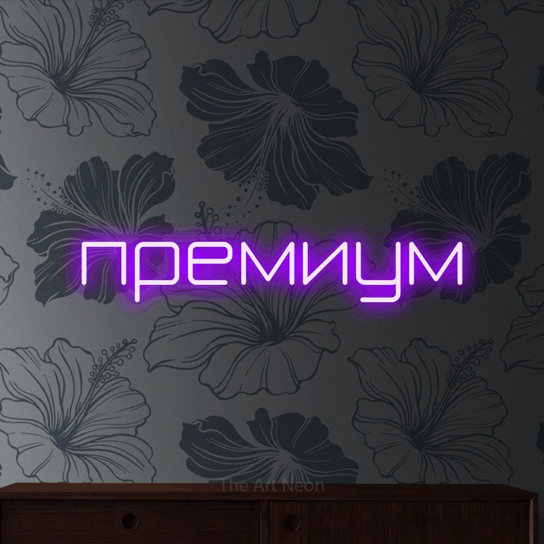 LED neon sign reading “премиум”, arranged in a single line.