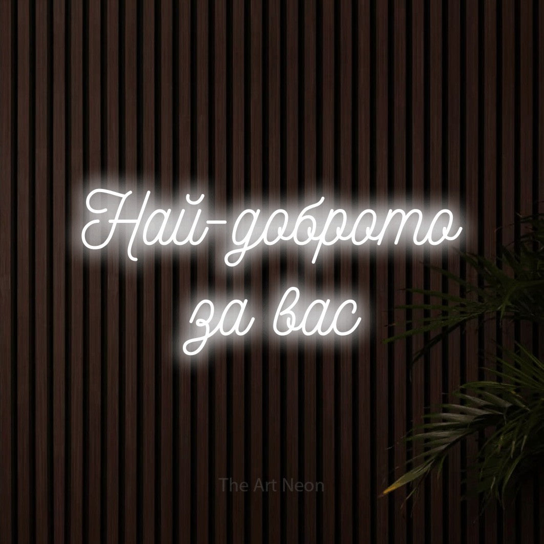 LED neon sign reading “Най-доброто за вас”, arranged in two lines.
