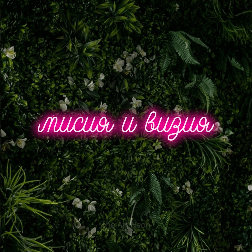 LED neon sign reading “мисия и визия”, arranged in a single line.