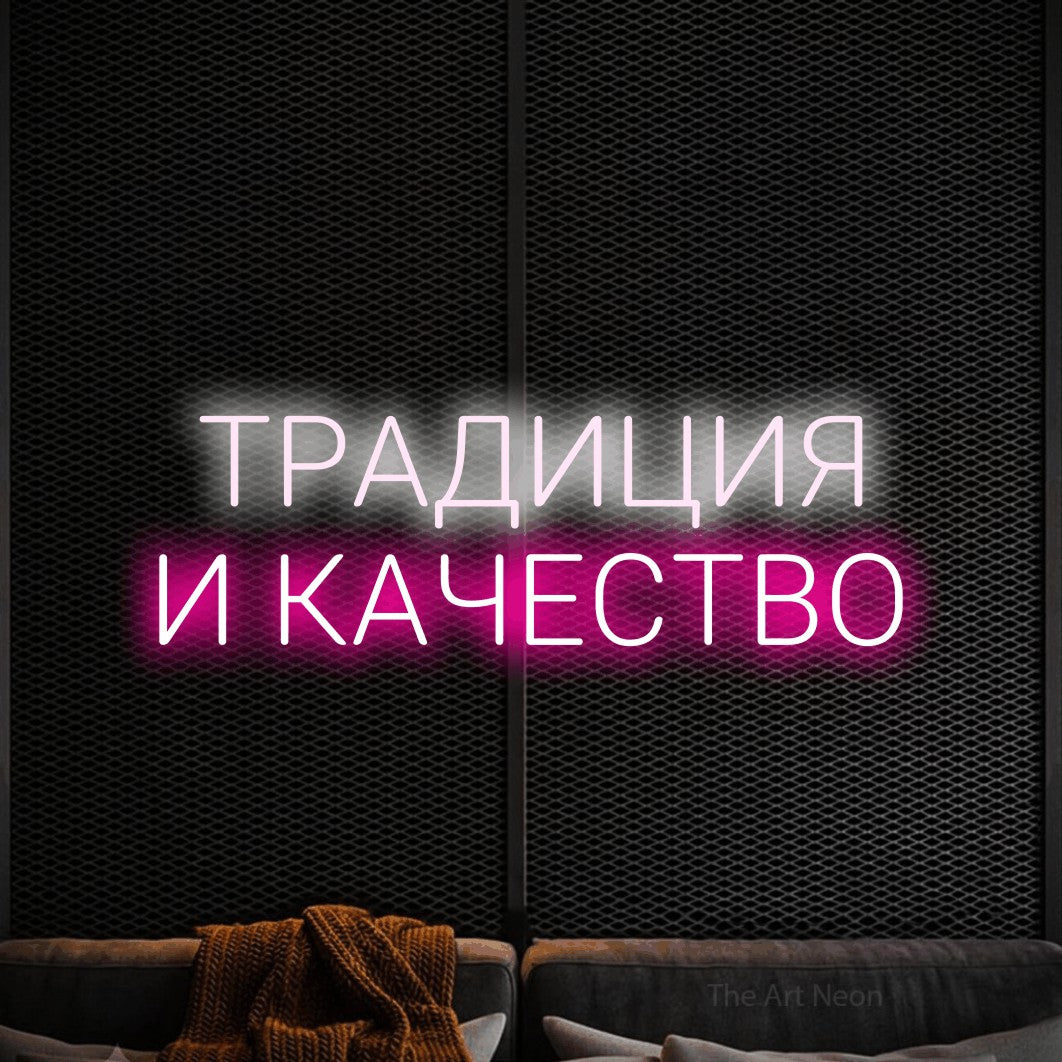 LED neon sign reading “ТРАДИЦИЯ И КАЧЕСТВО”, arranged in two lines.
