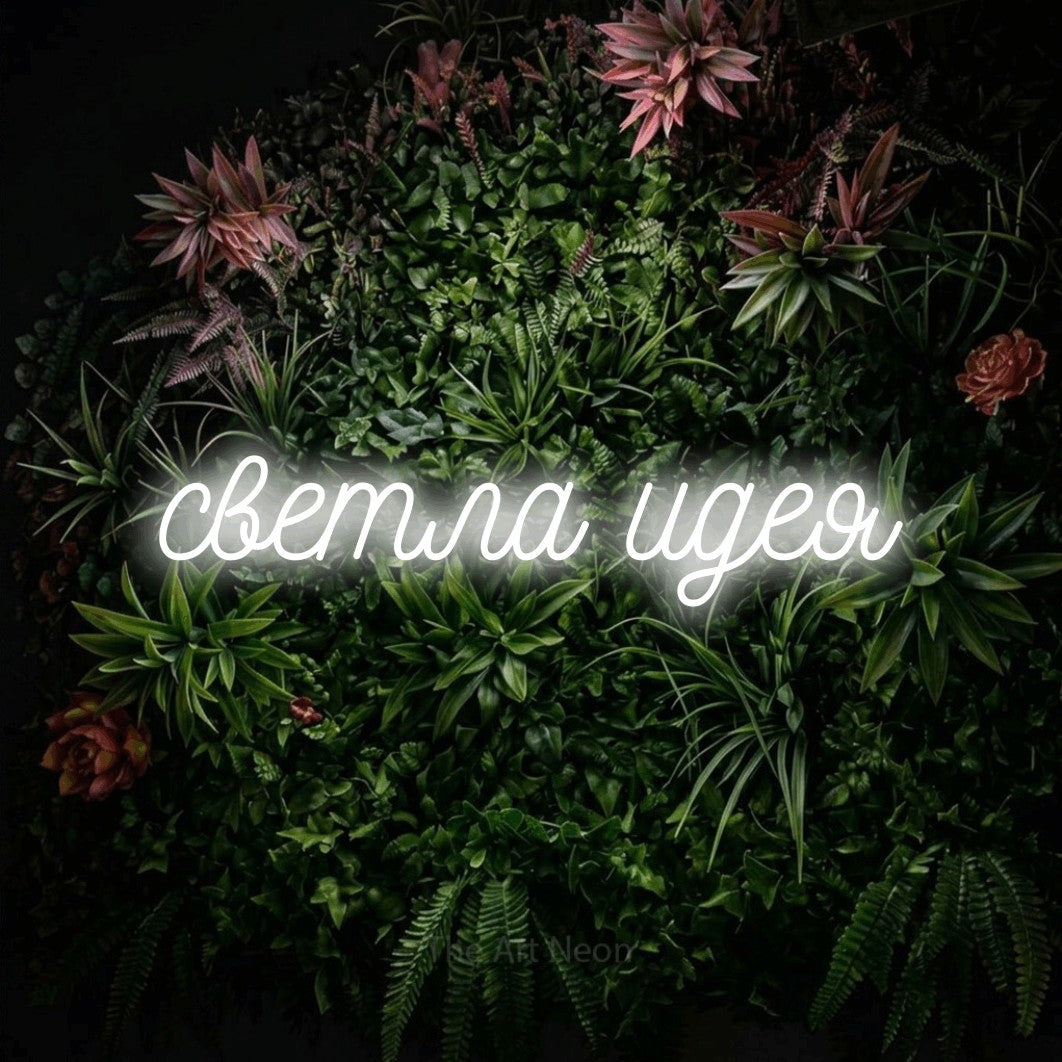 LED neon sign reading “светла идея”, arranged in a single line.