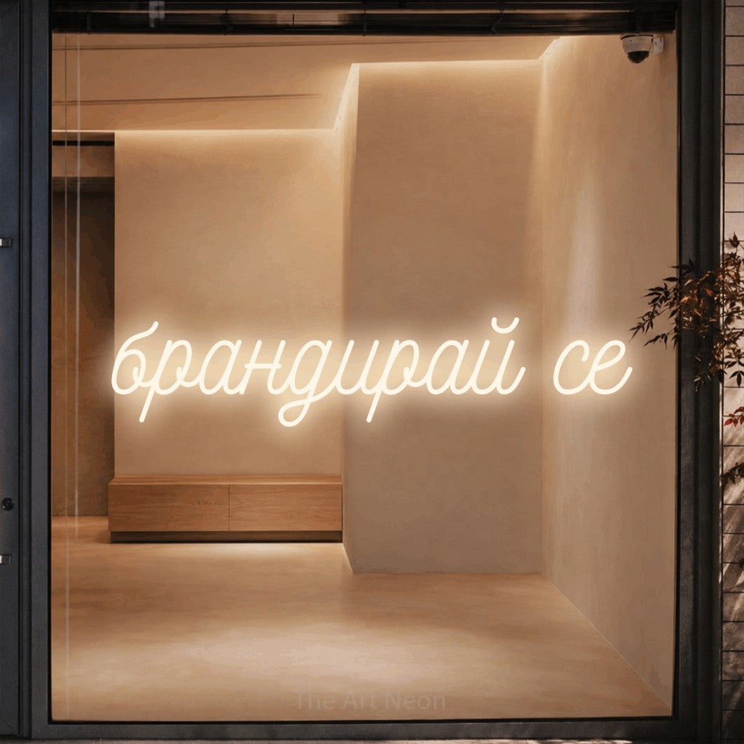 LED neon sign reading “брандирай се”, arranged in a single line.