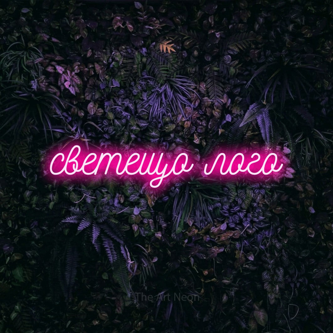 LED neon sign reading “светещо лого”, arranged in a single line.
