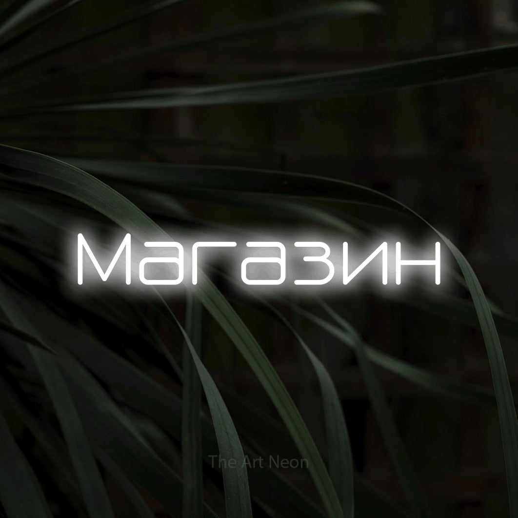LED neon sign reading “Магазин”, arranged in a single line.