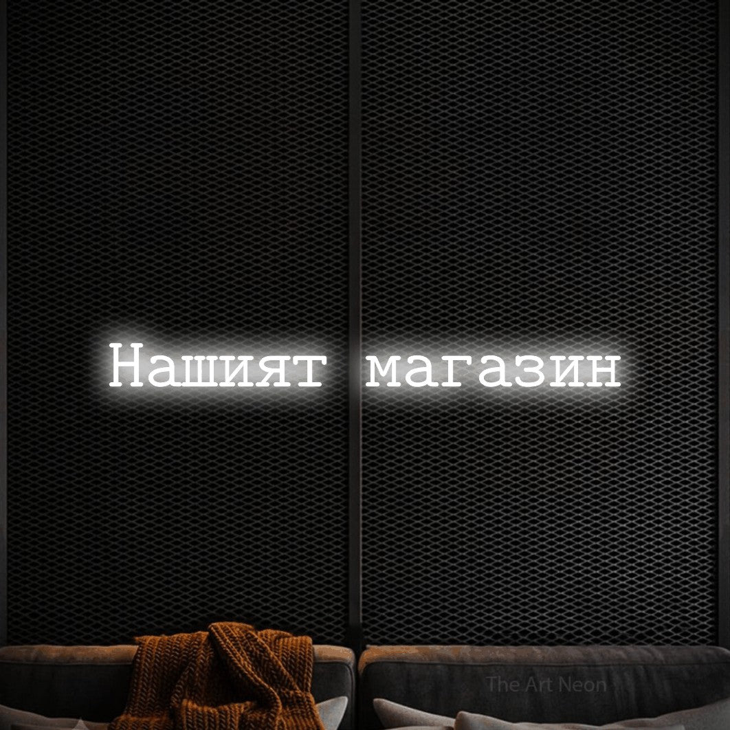 LED neon sign reading “Нашият магазин”, arranged in a single line.