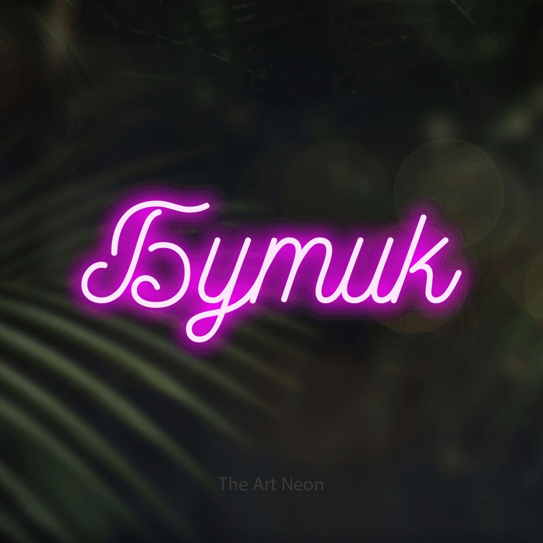 LED neon sign reading “Бутик”, arranged in a single line.