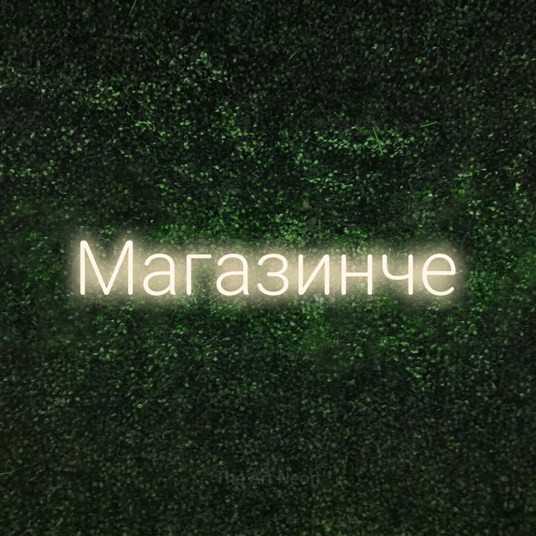 LED neon sign reading “Магазинче”, arranged in a single line.