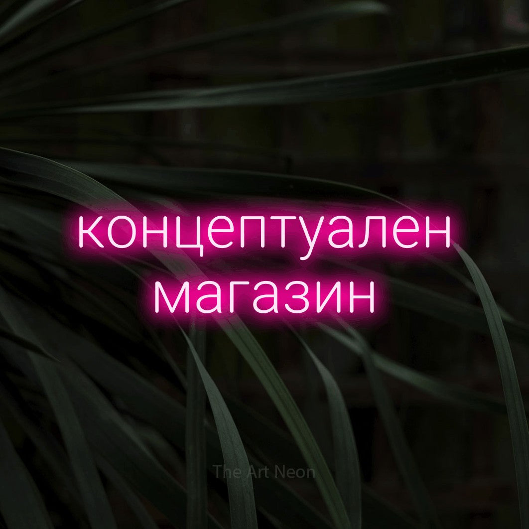 LED neon sign reading “концептуален магазин”, arranged in two lines.