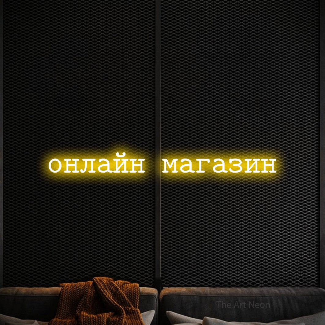 LED neon sign reading “онлайн магазин”, arranged in a single line.