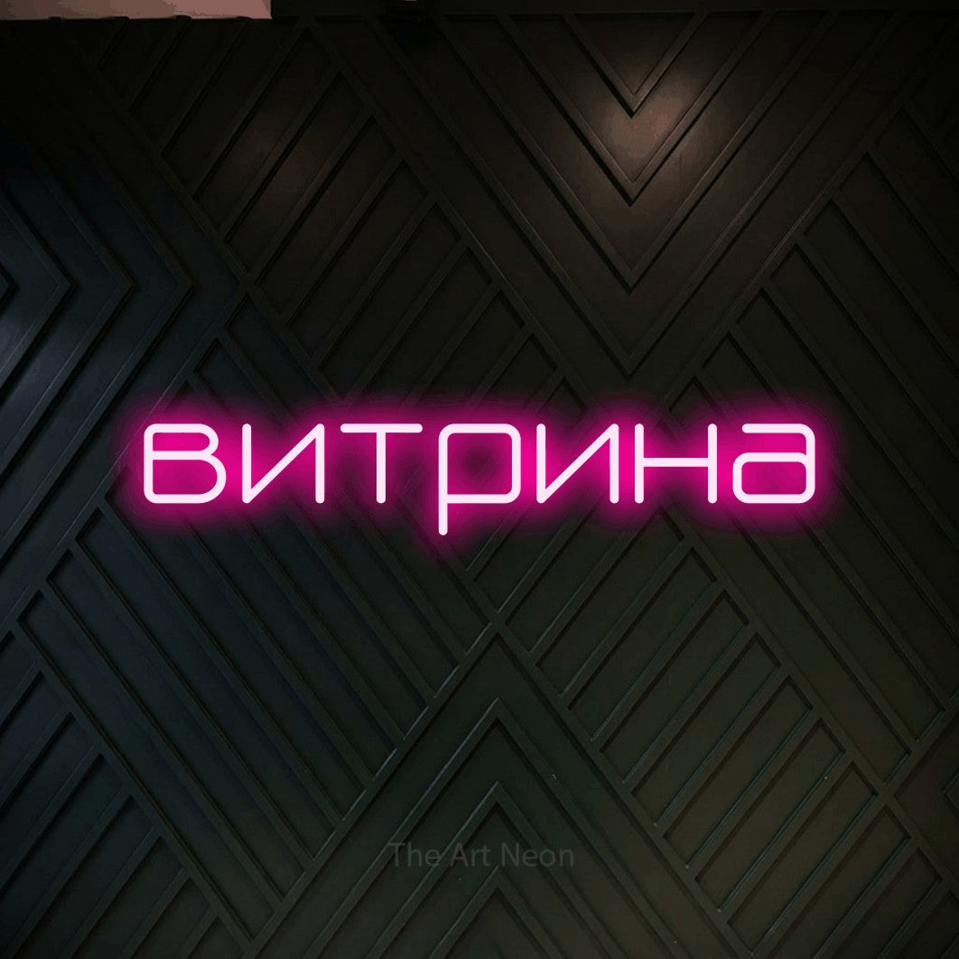 LED neon sign reading “витрина”, arranged in a single line.