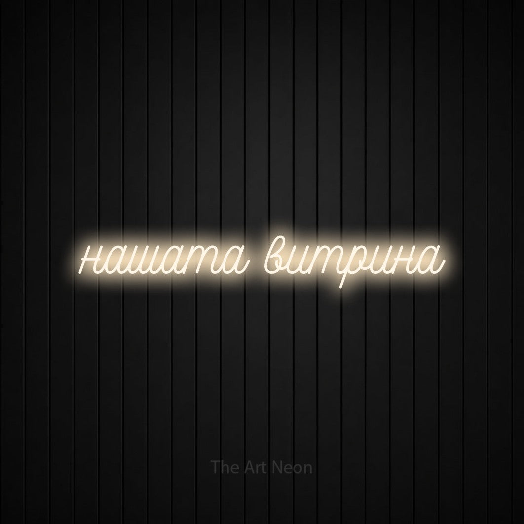 LED neon sign reading “нашата витрина”, arranged in a single line.