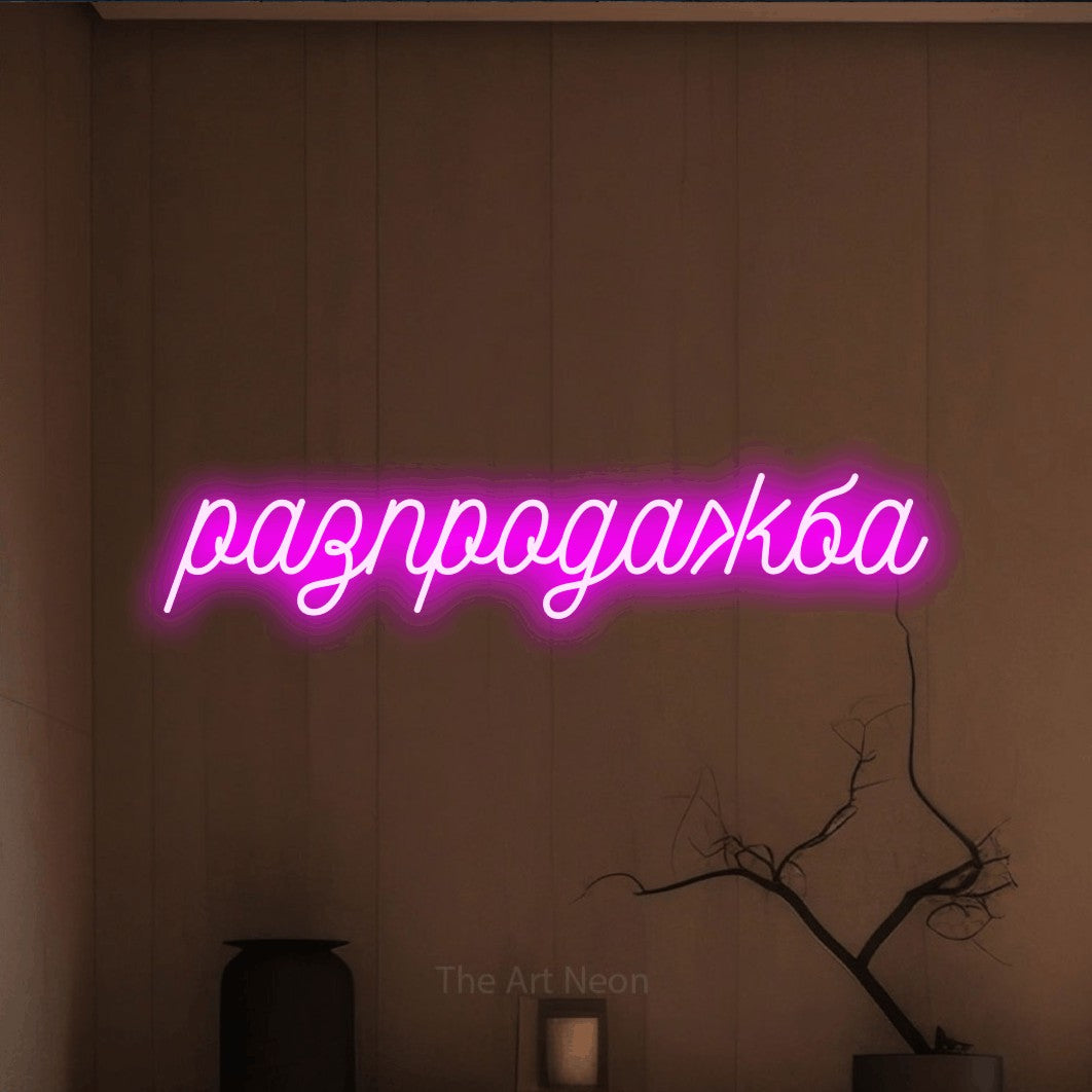 LED neon sign reading “разпродажба”, arranged in a single line.