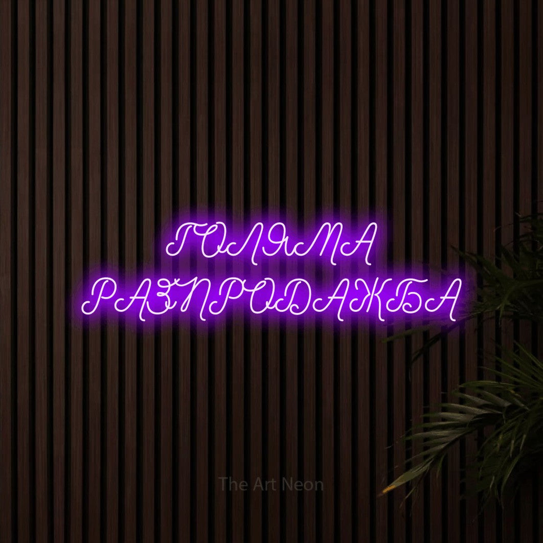LED neon sign reading “ГОЛЯМА РАЗПРОДАЖБА”, arranged in two lines.