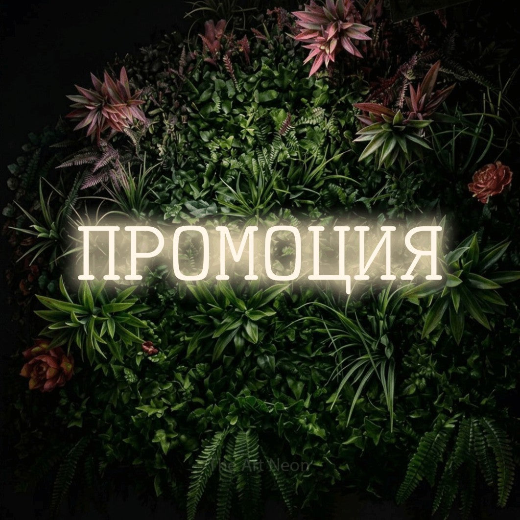LED neon sign reading “ПРОМОЦИЯ”, arranged in a single line.