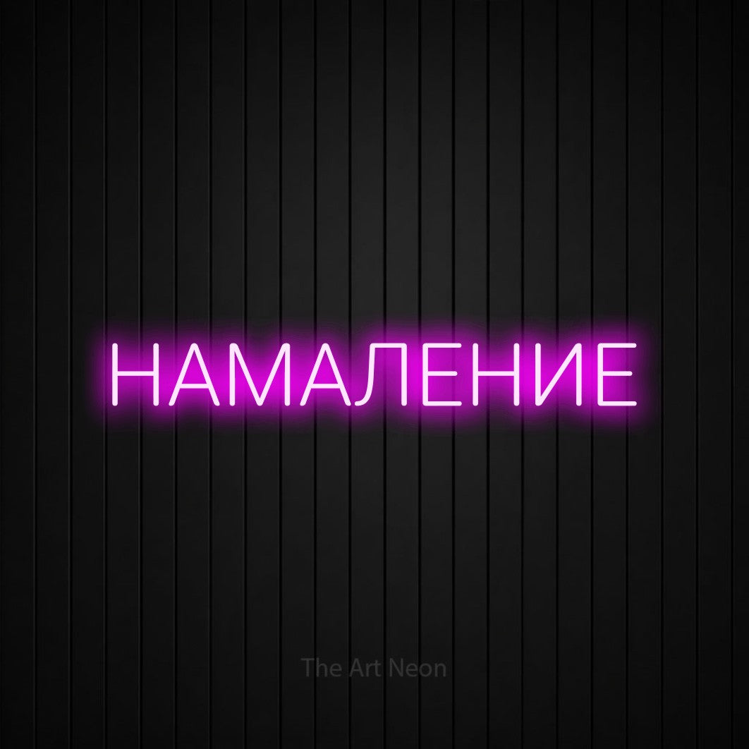 LED neon sign reading “НАМАЛЕНИЕ”, arranged in a single line.