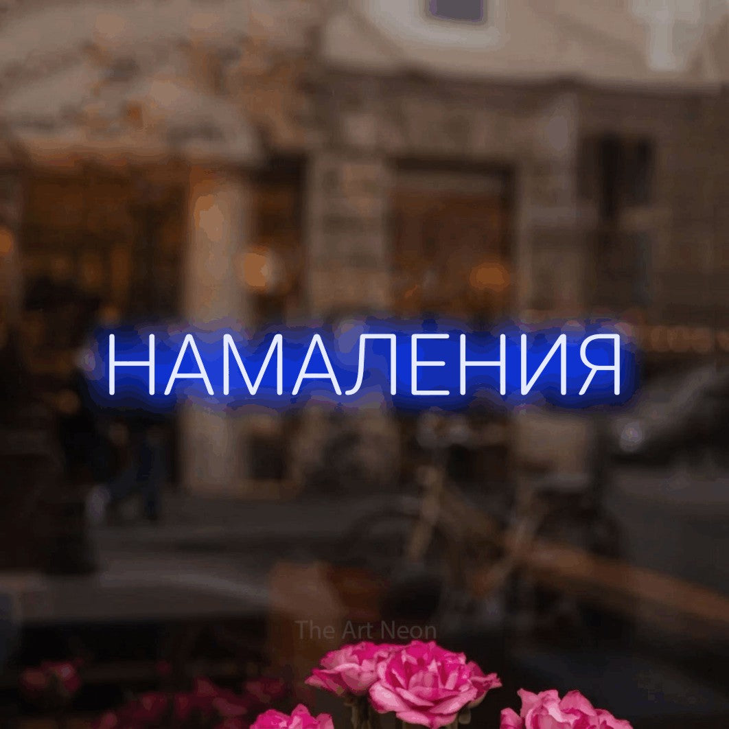 LED neon sign reading “НАМАЛЕНИЯ”, arranged in a single line.