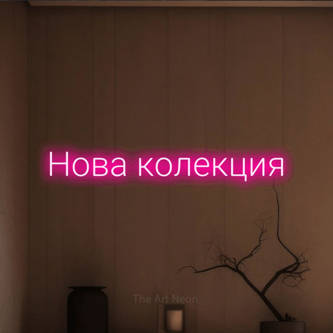 LED neon sign reading “Нова колекция”, arranged in a single line.