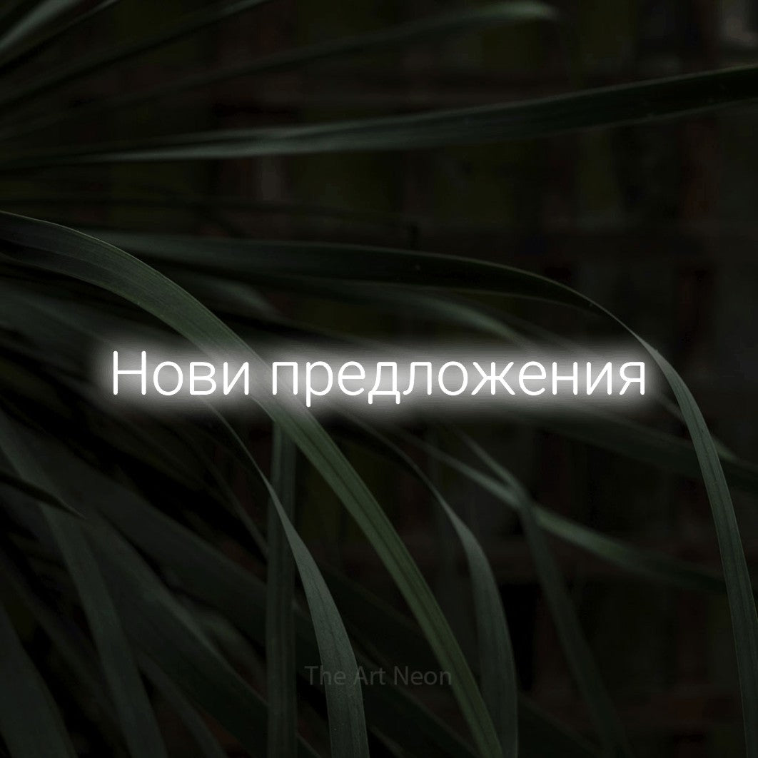 LED neon sign reading “Нови предложения”, arranged in a single line.