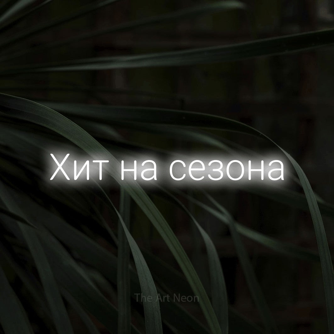 LED neon sign reading “Хит на сезона”, arranged in a single line.