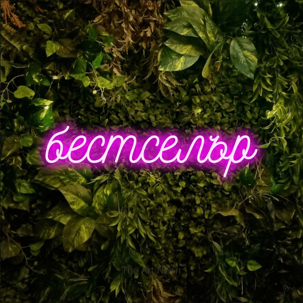 LED neon sign reading “бестселър”, arranged in a single line.