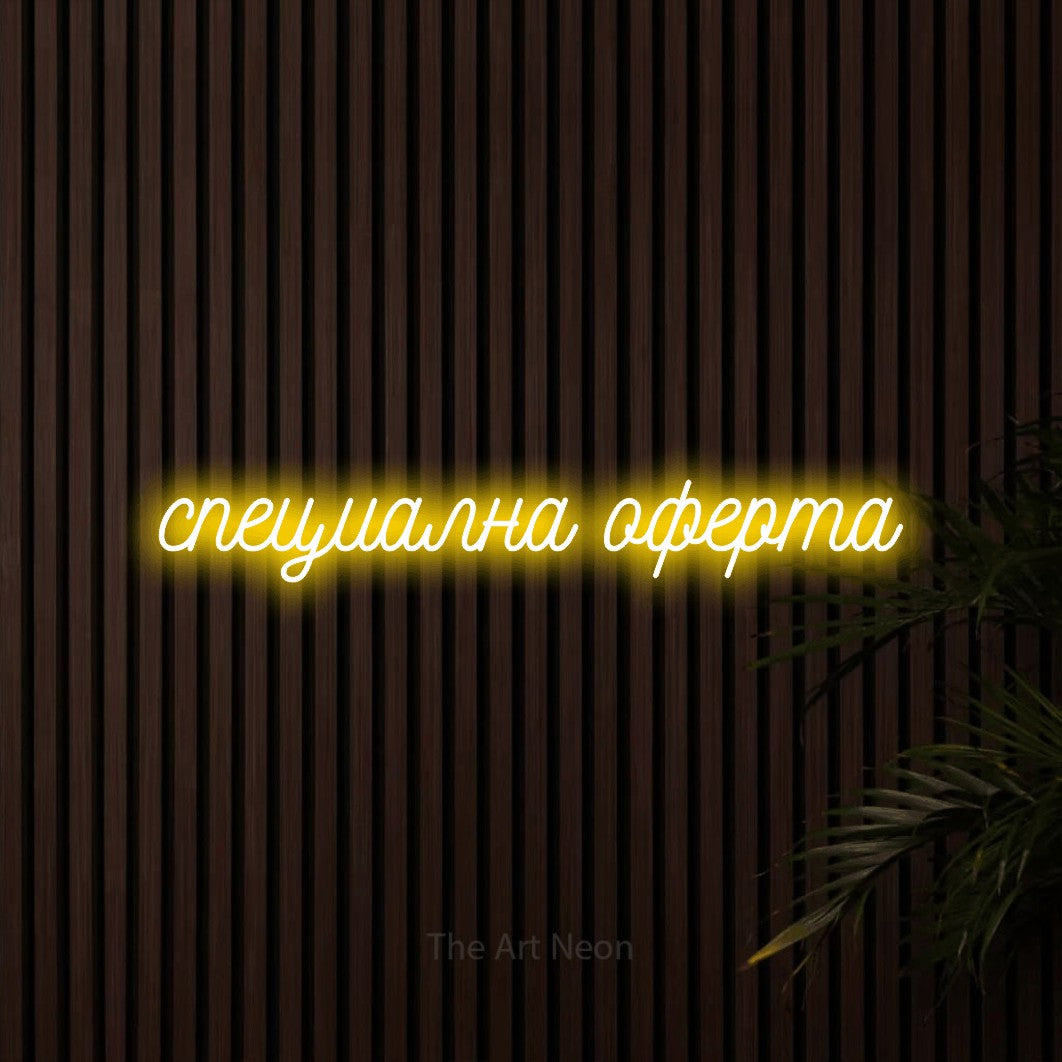 LED neon sign reading “специална оферта”, arranged in a single line.