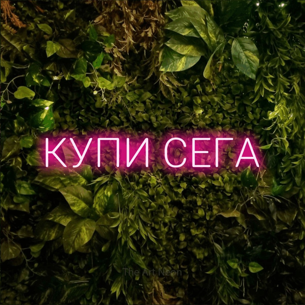 LED neon sign reading “КУПИ СЕГА”, arranged in a single line.