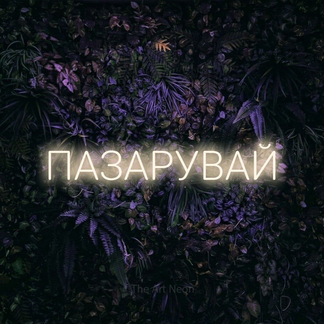 LED neon sign reading “ПАЗАРУВАЙ”, arranged in a single line.