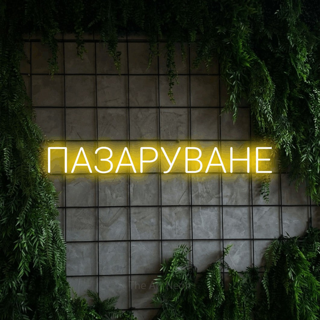 LED neon sign reading “ПАЗАРУВАНЕ”, arranged in a single line.